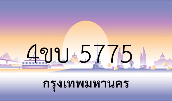 4ขบ 5775